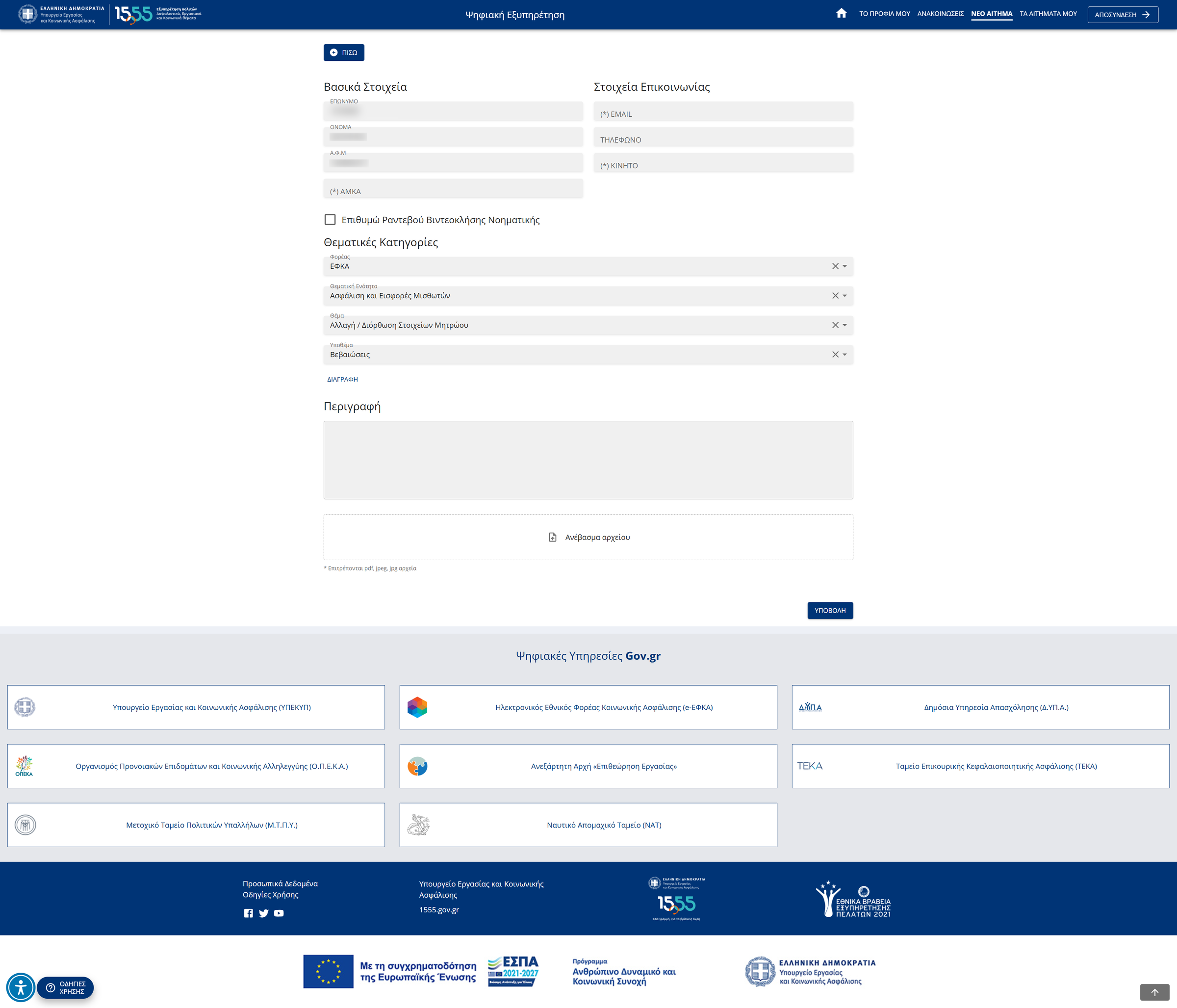 The request form. The four taxonomy fields are already filled in from the path just walked, each with a clear button, leaving only contact details and a description to write.